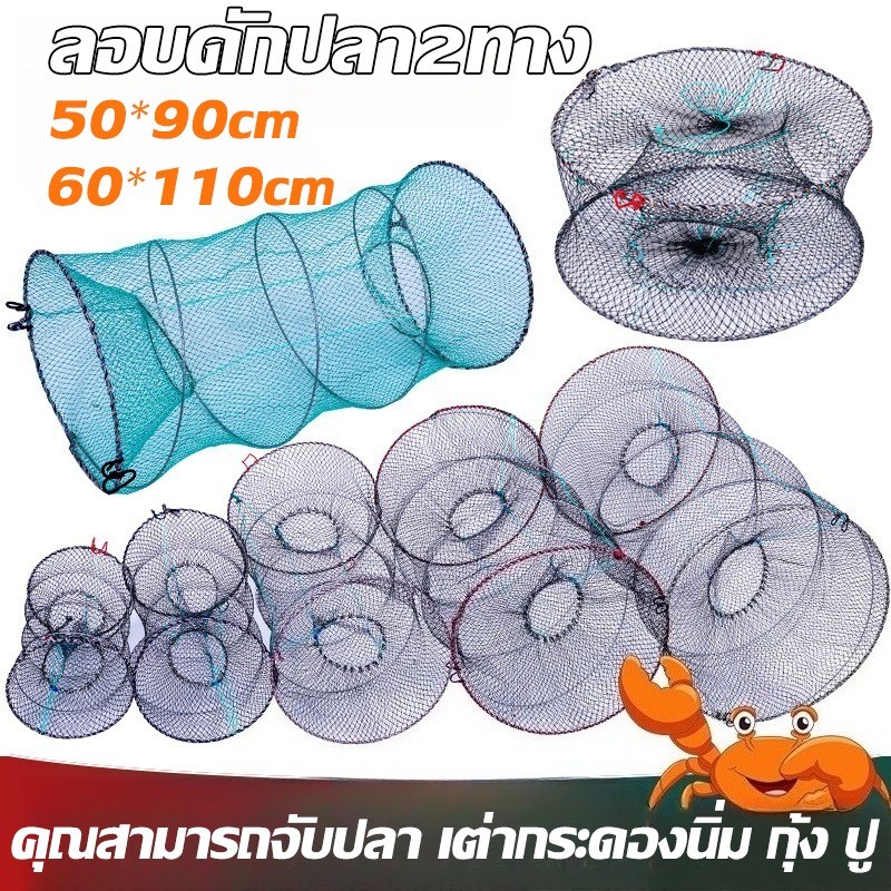 ลอบดักปลา2ทาง ตาข่ายดักปลา  ขนาดใหญ่ ขนาด 50*90/60*110cm ลอบตาข่าย ที่ดักปลา ที่จับปลา พับเก็บง่าย งานดีมาก