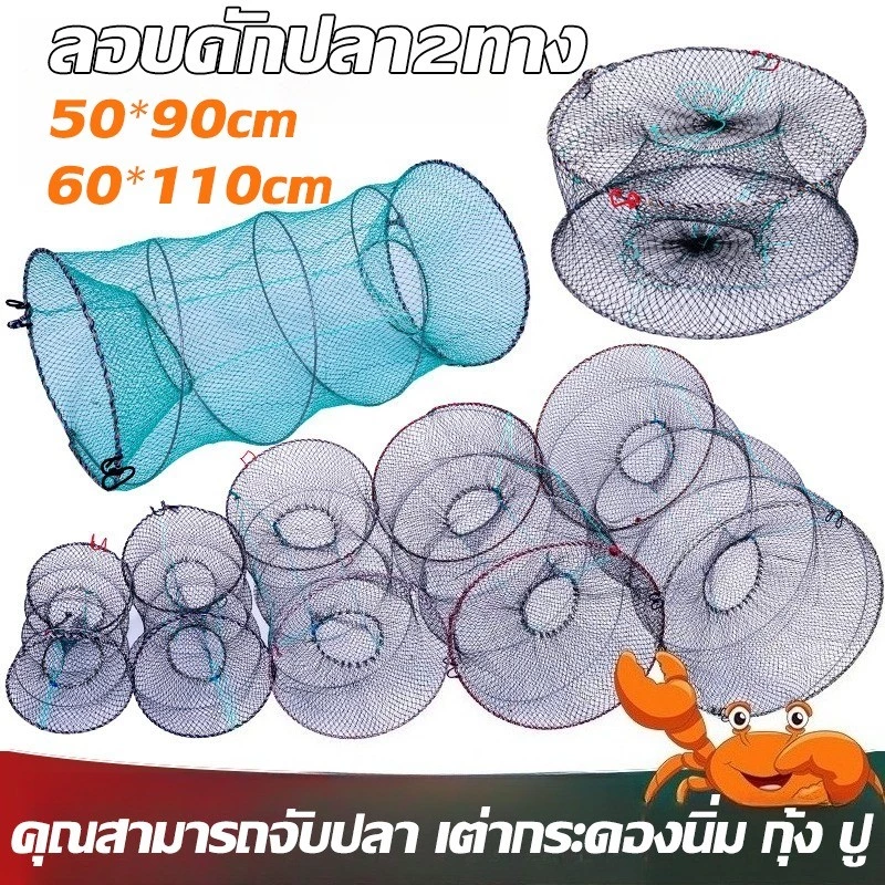 ลอบดักปลา2ทาง ตาข่ายดักปลา ขนาดใหญ่ ขนาด 50*90/60*110cm ลอบตาข่าย ที่ดักปลา ที่จับปลา พับเก็บง่าย งานดีมาก