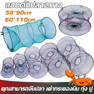 ลอบดักปลา2ทาง ตาข่ายดักปลา ขนาดใหญ่ ขนาด 50*90/60*110cm ลอบตาข่าย ที่ดักปลา ที่จับปลา พับเก็บง่าย งานดีมาก
