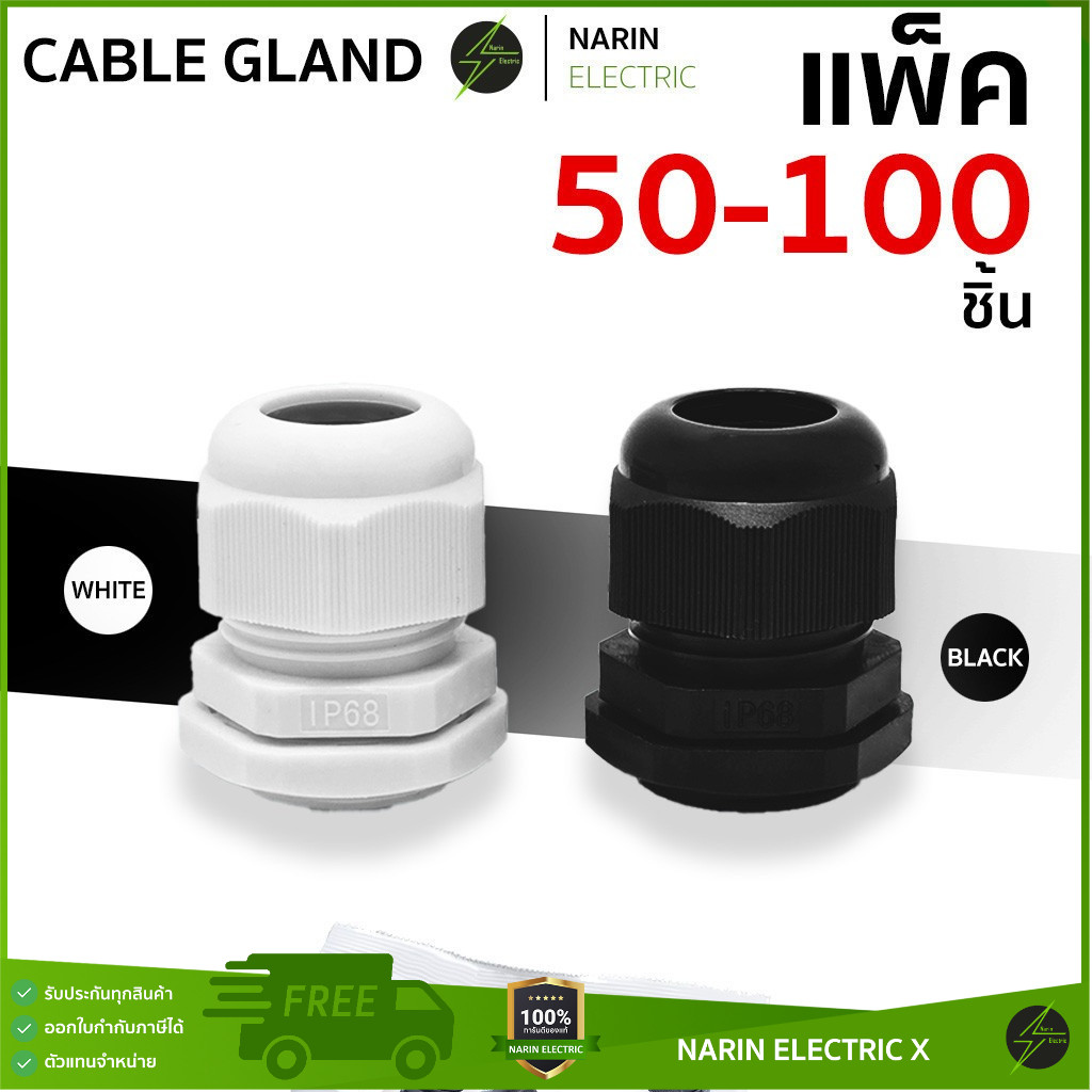 (ยกถุงราคาส่ง) เคเบิ้ลแกลน Cable Gland เคเบิลแกน ขาว ดำ PG7,PG9,PG11,PG13.5,PG16,PG19,PG21,PG25,PG29 กันน้ำ IP68