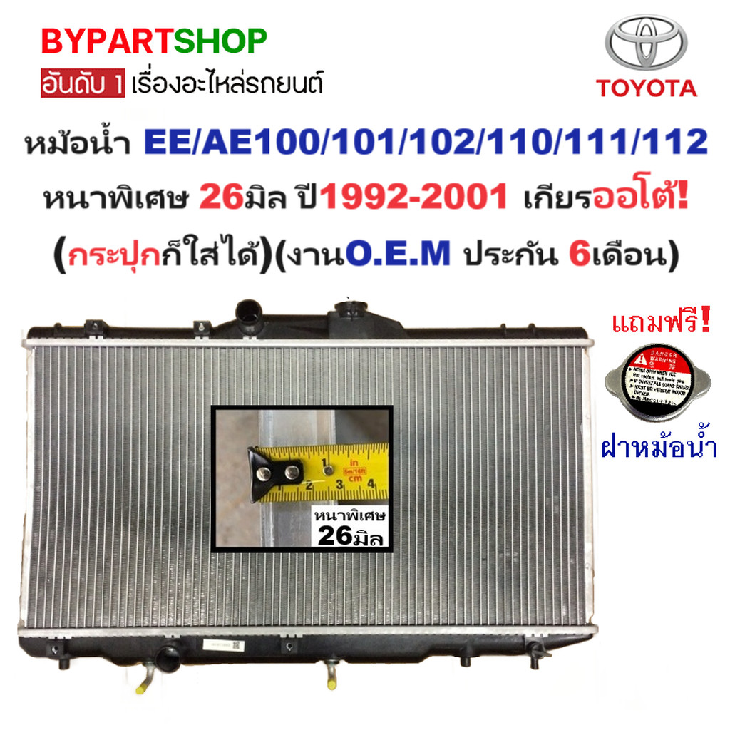 หม้อน้ำ TOYOTA COROLLA(โคโรล่า) EE/AE100-101-102-110-111-112 หนาพิเศษ 26มิล ปี1992-2001 เกียรออโต้ (O.E.M ประกัน 6เดือน) ราคา ถูกที่สุด ดีลบีเคเค