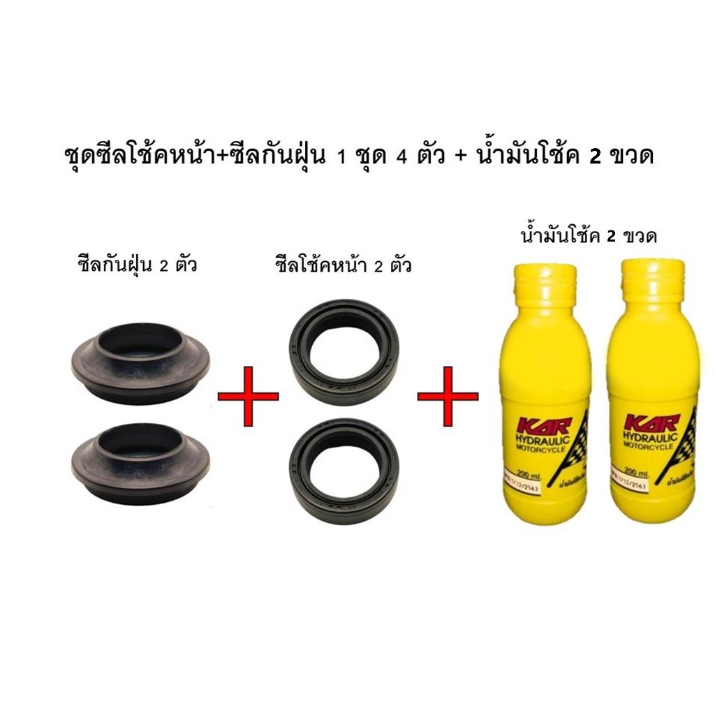 ชุดซีลโช้คหน้า+ซีลกันฝุ่น  + น้ำมันโช้ค !! ขายเป็นชุด !! HONDA WAVE ทุกรุ่น