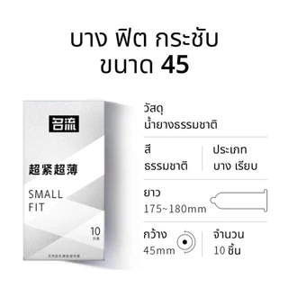 ถุงยาง MINGLIU ขนาด45 บางเรียบ ปุ่มใหญ่ (10ชิ้น/กล่อง)