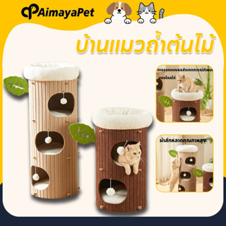 AimayaPet บ้านแมวถ้ำต้นไม้ วิลล่าแมวสามชั้น ทนทาน ปลอดภัย ไม…