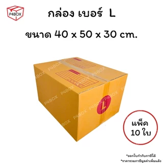 กล่องเบอร์ L กล่องไปรษณีย์ ฝาชน ผิวสีน้ำตาลทอง KA125g. กล่องแข็งแรง