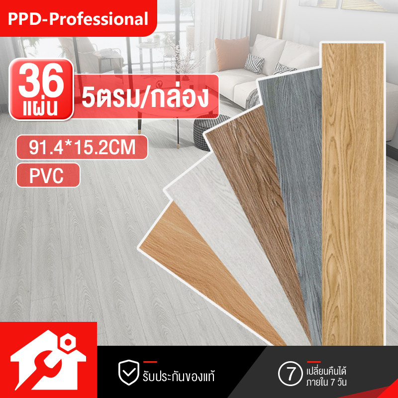 PPD กระเบื้องยางลายไม้ PVC ติดตั้งง่าย กันน้ำ กันลื่น ถอดออกไร้รอย (36 แผ่น/5 ตร.ม. ต่อกล่อง)