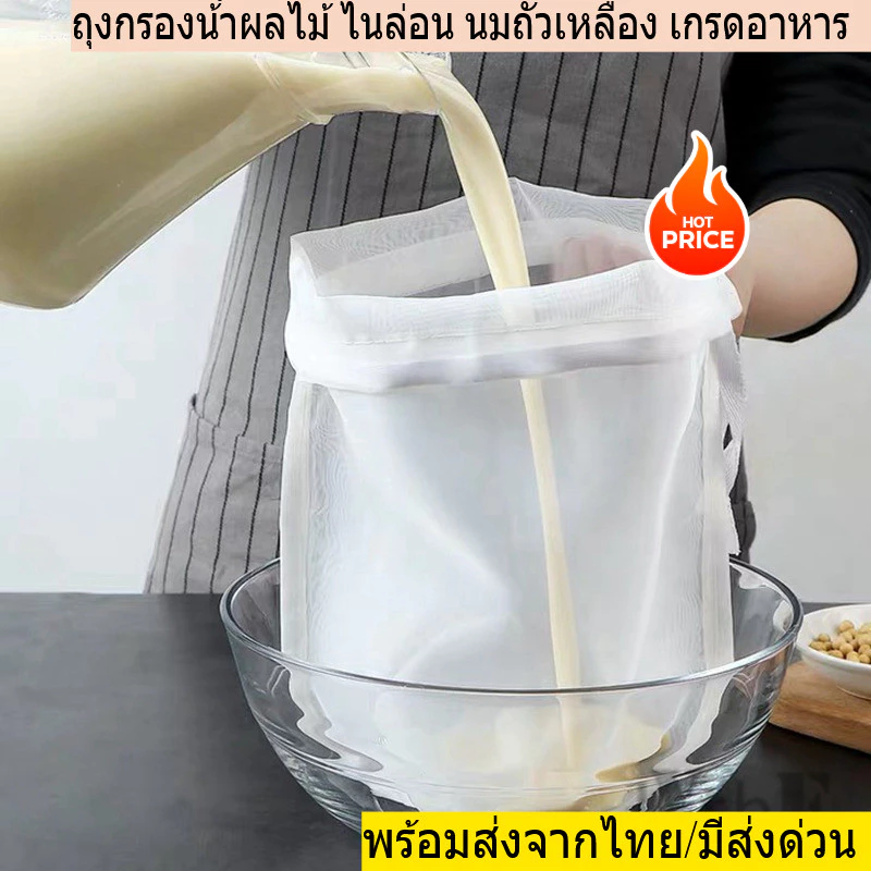 ถุงกรองน้ําผลไม้ และน้ำเต้าหู้ ถั่วเหลือง กรองง่าย ไนล่อน เกรดอาหาร นํากลับมาใช้ใหม่ได้ พร้อมส่งจากไทย