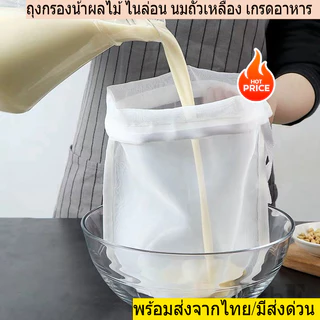 ถุงกรองน้ําผลไม้ และน้ำเต้าหู้ ถั่วเหลือง กรองง่าย ไนล่อน เกรดอาหาร นํากลับมาใช้ใหม่ได้ พร้อมส่งจากไทย