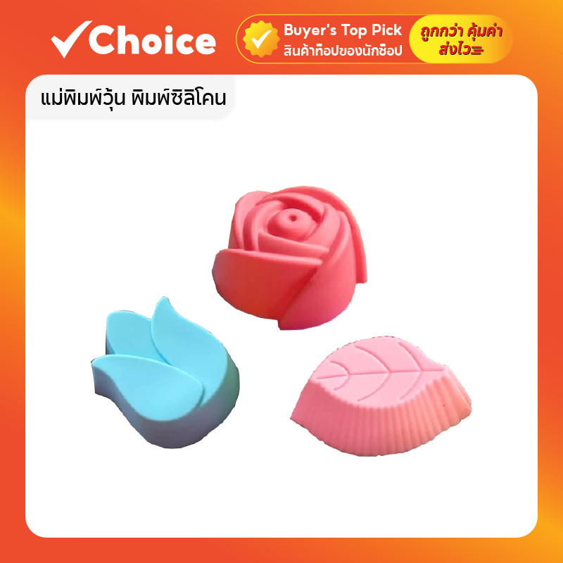 พิมพ์ซิลิโคนดอกไม้ แม่พิมพ์วุ้นซิลิโคน ขนาด 3-5 ซม. เซ็ต 12 ชิ้น ทำขนม วุ้น ขนมชั้น สบู่ ฟองดอง ล้างง่าย ทนร้อนเย็น