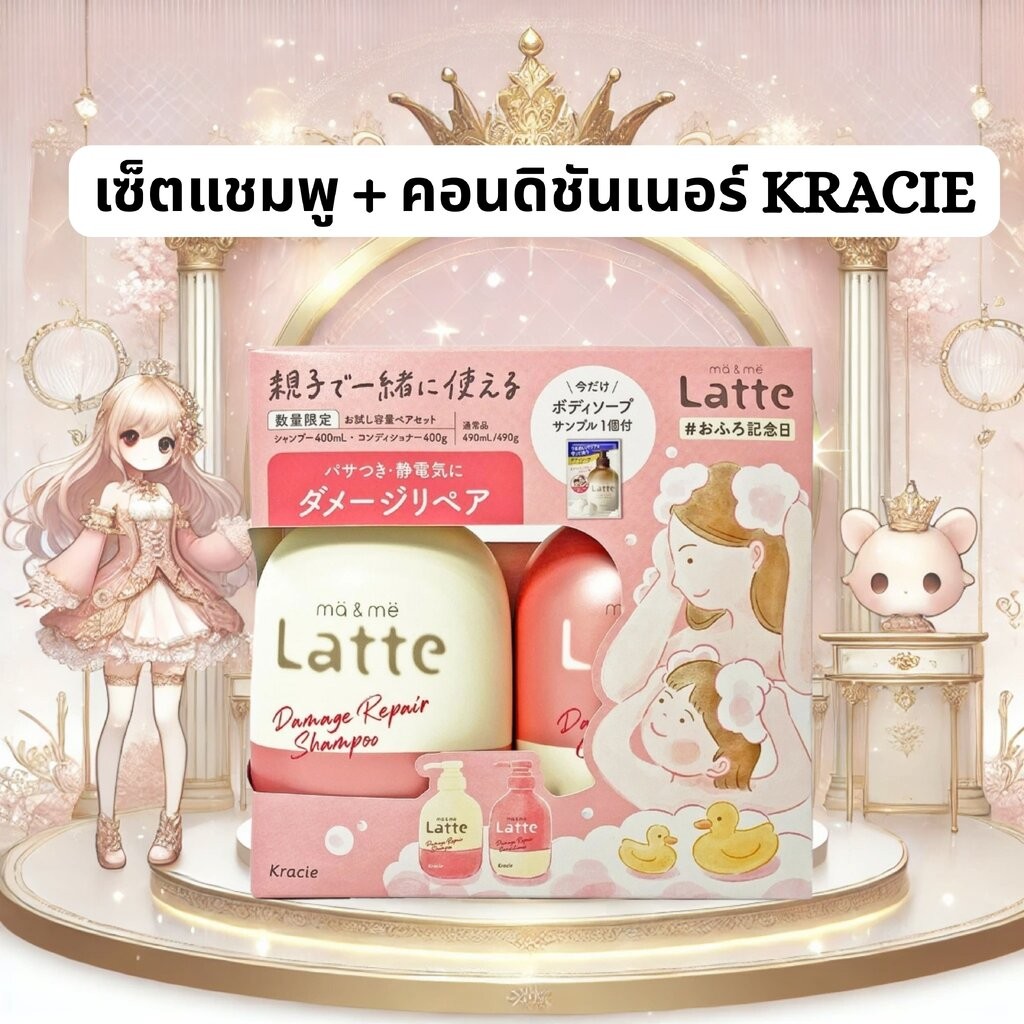 เซ็ตแชมพู + คอนดิชันเนอร์สุดฮิตจากญี่ปุ่น 400+400g Kracie Ma & Me Latte Damage Repair Set