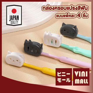 【VINIMALL คุณภาพดี】กล่องครอบหัวแปรงสีฟัน ป้องกันกันฝุ่นเชื้อ…