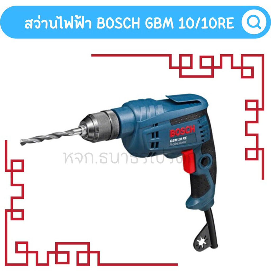 สว่านไฟฟ้า BOSCH GBM10RE 10 มม. 450 วัตต์