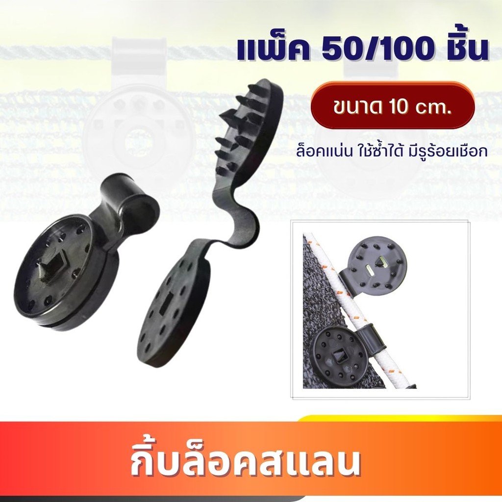 ตัวล็อคสแลน ยกแพ็ค50/100ชิ้น ใช้ซ้ำได้ ตัวหนีบสแลน+รูร้อยเชือก ทำหลังคากันแสง ดึง ยึด