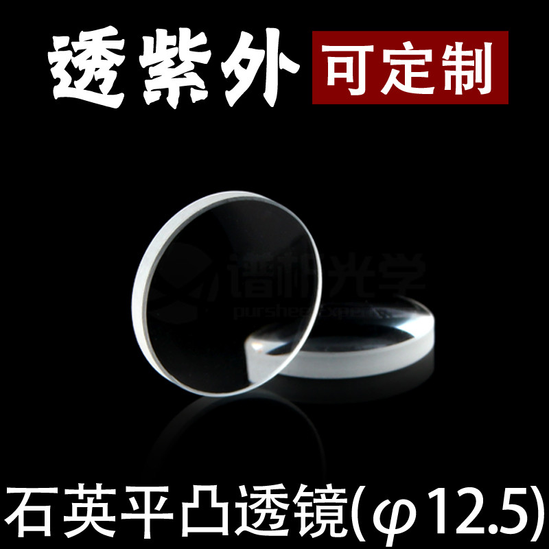 Jiangsu Spectrum Analysis Optics/เลนส์ควอทซ์/เลนส์นูนแบน (โฟกัส 23; เส้นผ่านศูนย์กลาง 12.5)/วัสดุ jg