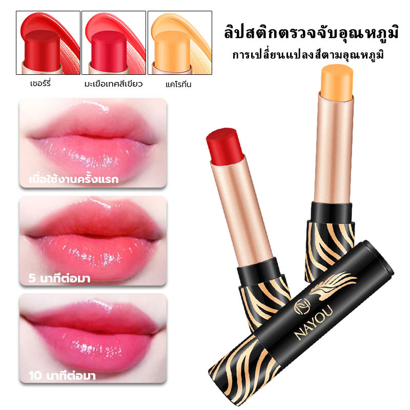 ลิปบาล์มเปลี่ยนสี 2-in-1 (อุณหภูมิ+pH) ให้ความชุ่มชึ้น เงางาม สีสันสดใส  ลิปปากฉ่ำติดทน 24 ชั่วโมง