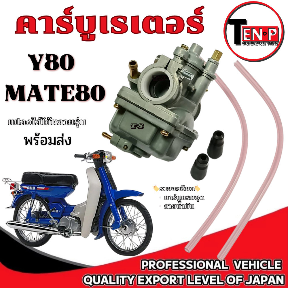 คาร์บู Y80 MATE80 BELLE80 คาร์บูเรเตอร์ วาย80 เบล80 เมท80 คารบิว y80 mate80 belle80 ใส่ได้ตามรุ่นที่ระบุ
