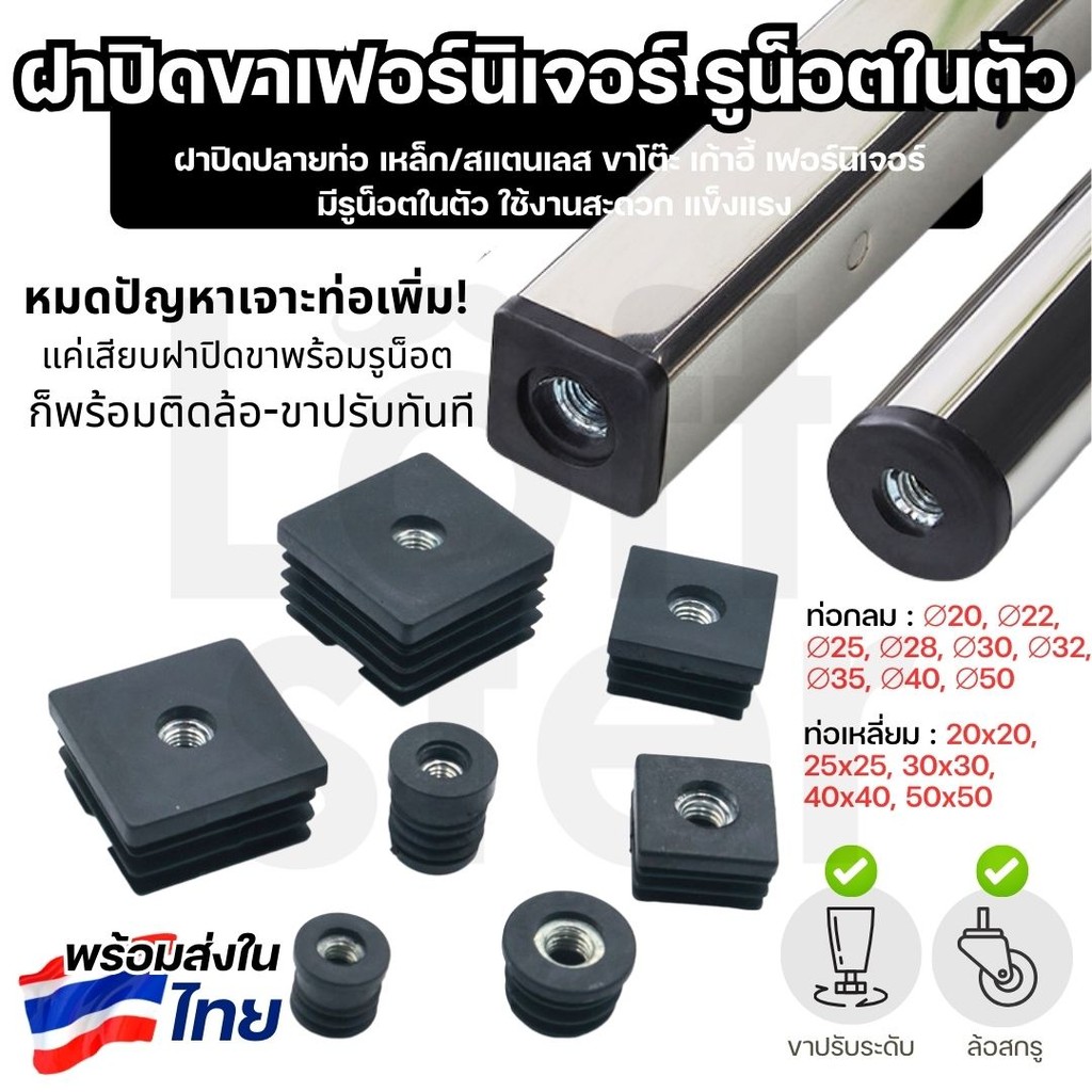 จุกปิดปลายท่อ เหลี่ยม/กลม มีเกลียวรูน็อต สำหรับขาปรับระดับ โต๊ะ เก้าอี้ เฟอร์นิเจอร์ DIY