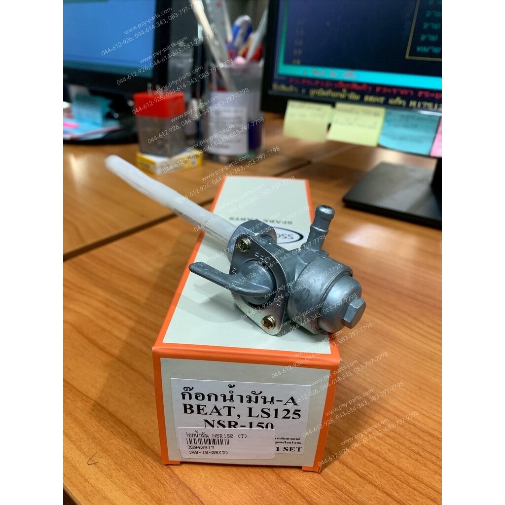 ก๊อกน้ำมัน NSR 150, BEAT, FIGHTER, LS 125 (T)