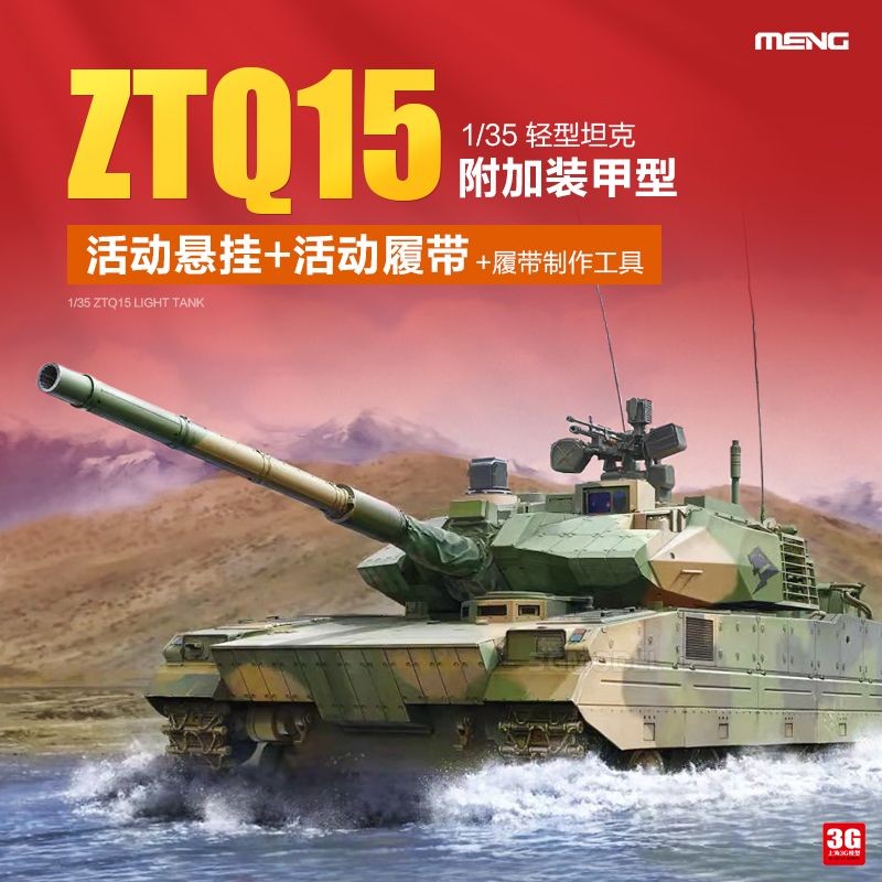 3G รุ่นทหารประกอบ TS-050 จีน ZTQ-15 Light Tank เกราะเพิ่มเติมประเภท 1/35