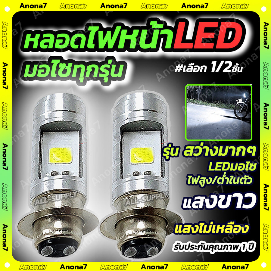 🔥QA🔥หลอดไฟหน้ามอไซ LED จำนวน 1อัน และ2 อัน สีขาว หลอดไฟหน้า LED ไฟหน้ามอไซค์ ใช้ได้ทุกรุ่น
