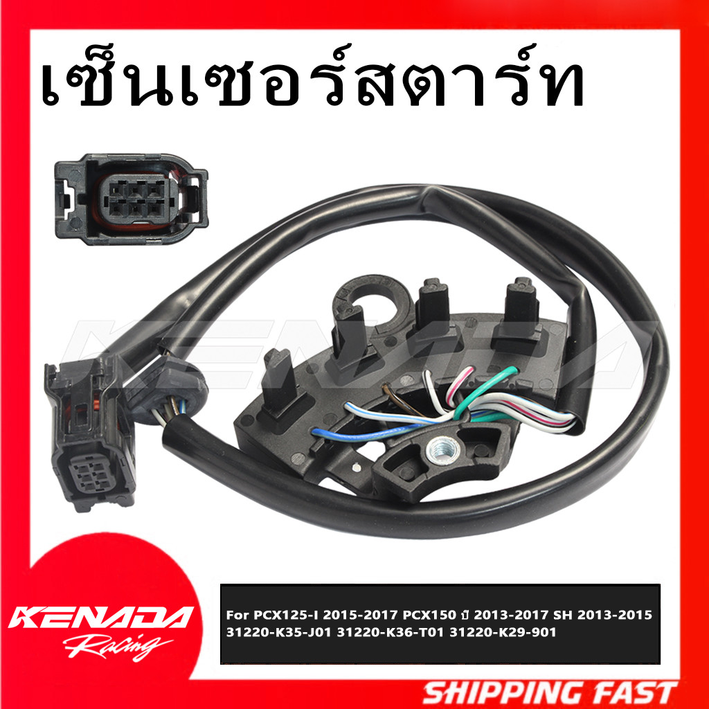 เซ็นเซอร์สตาร์ท(พัลเซอร์คอยล์ ติดจานไฟ)  PCX125-I 2015-2017 PCX150 ปี 2013-2017 SH 2013-2015 31220-K