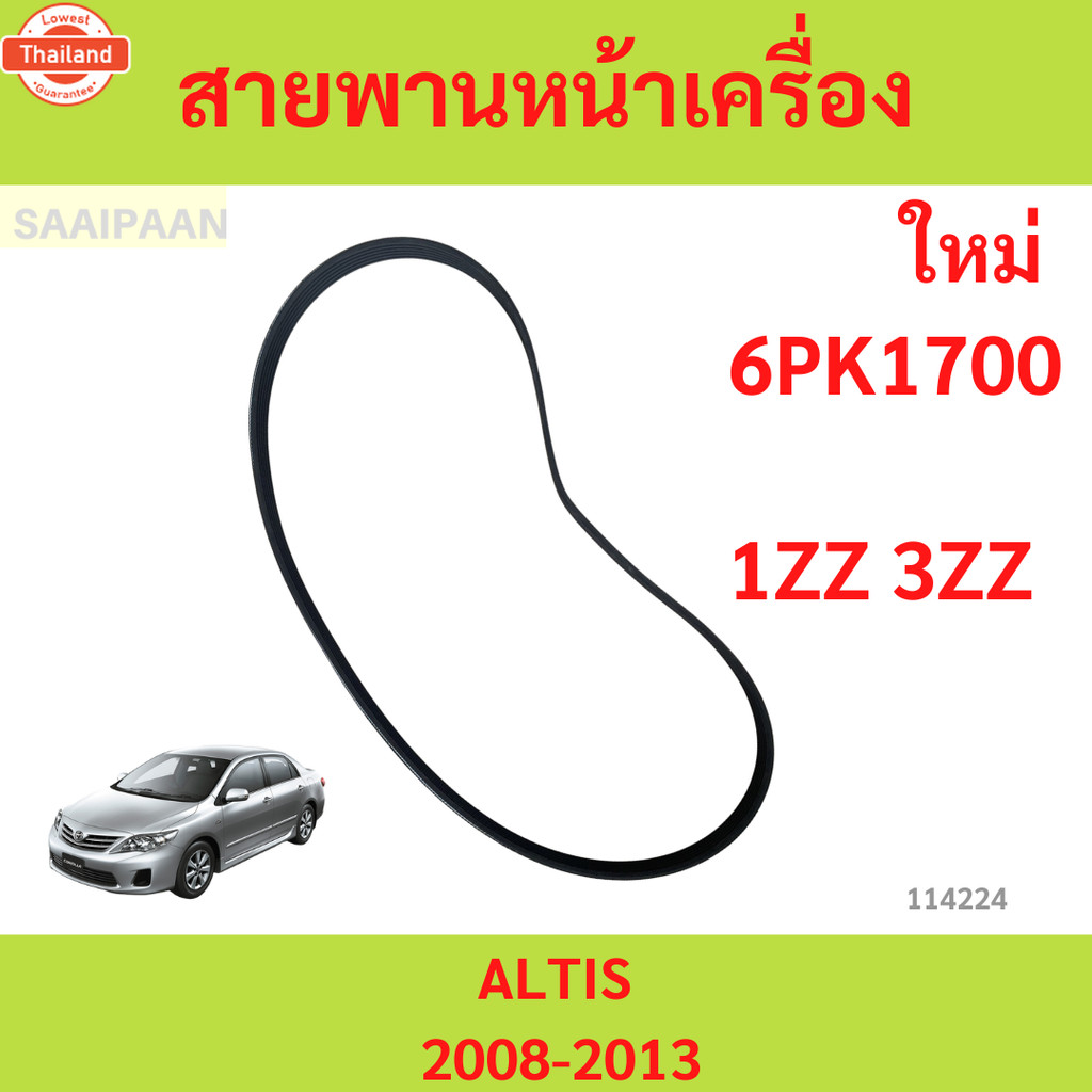 สายพานหน้าเครื่อง TOYOTA ALTIS 2008-2013 1ZZ-FE / 3ZZ-FE 6PK1700