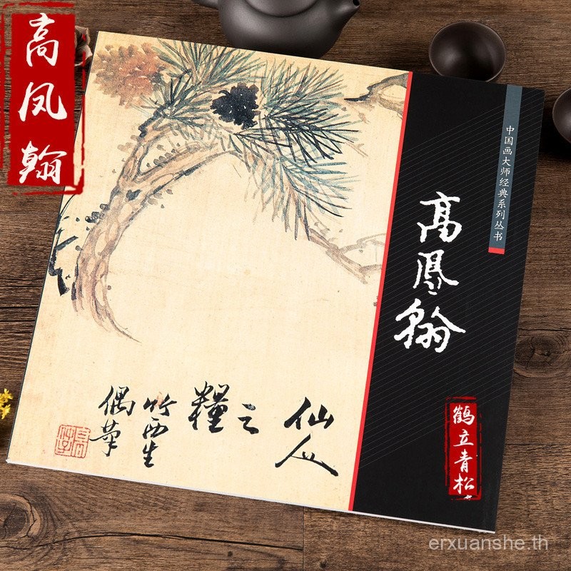 Tianyitang Chinese Painting Master Classic Series Series Gao Fenghan Painting Collection อัลบั้มภาพ 