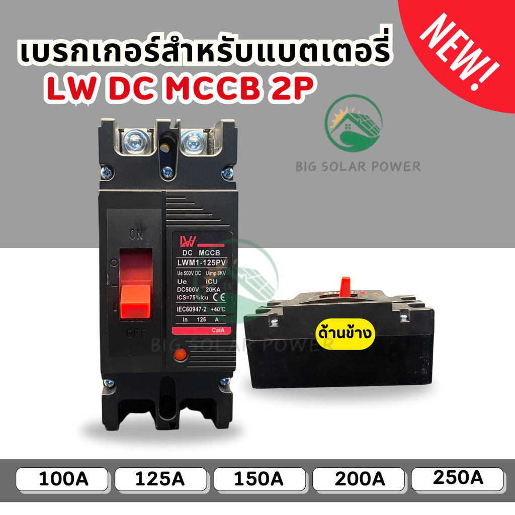 Battery Breaker เบรกเกอร์ DC MCCB สีดำ LWM1-125PV 100A 125A 150A 200A 250A ใช้กับโซลาร์และแบตเตอรี่ ปลอดภัย