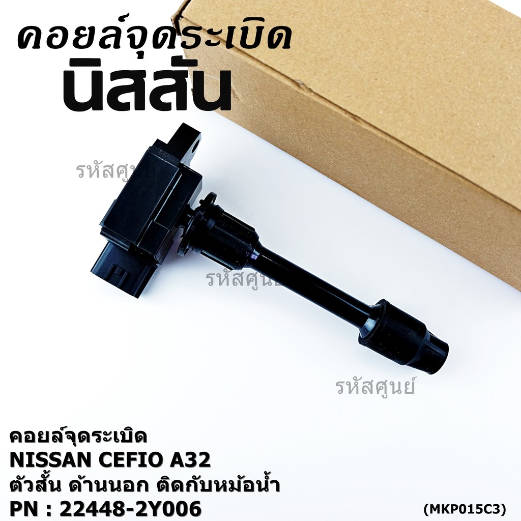 ***ราคาพิเศษ***คอยล์จุดระเบิดแท้ รหัส  Nissan: 22448-2Y006 Nissan Cefiro A33 ตัวสั้น ด้านนอก ติดกับห