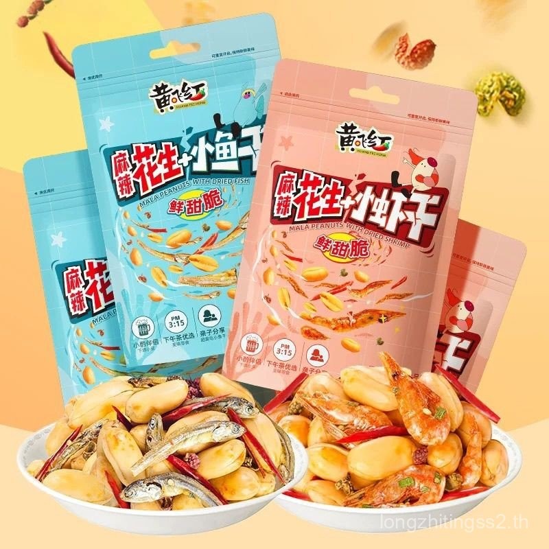 Huang Feihong 98g ปลาแห้งรสเผ็ด ถั่วลิสงแห้ง ถั่วลิสงกุ้งแห้ง Huang Feihong 50g ของว่าง ของว่างสําเร