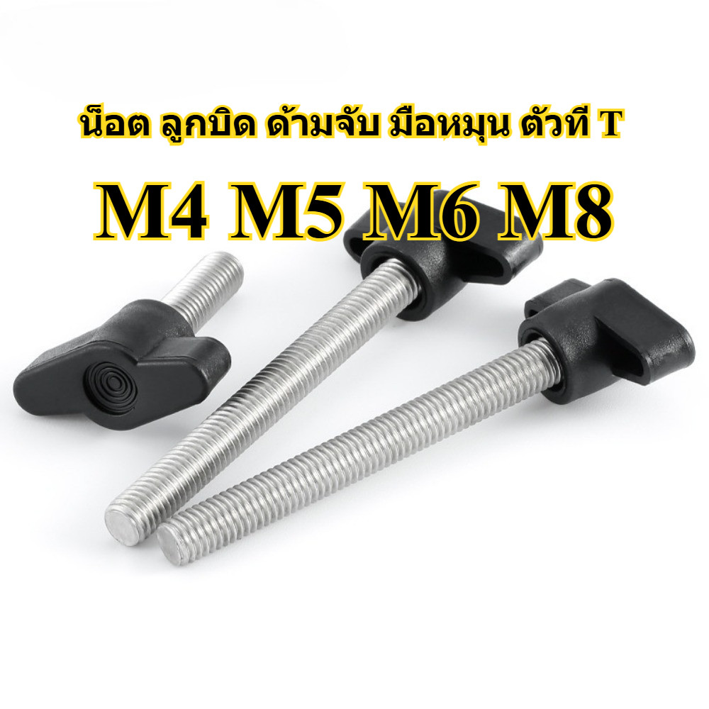 น็อต ลูกบิด ด้ามจับ มือหมุน ตัวที T/M4M5M6M8 T GRIP KNOB BOLT