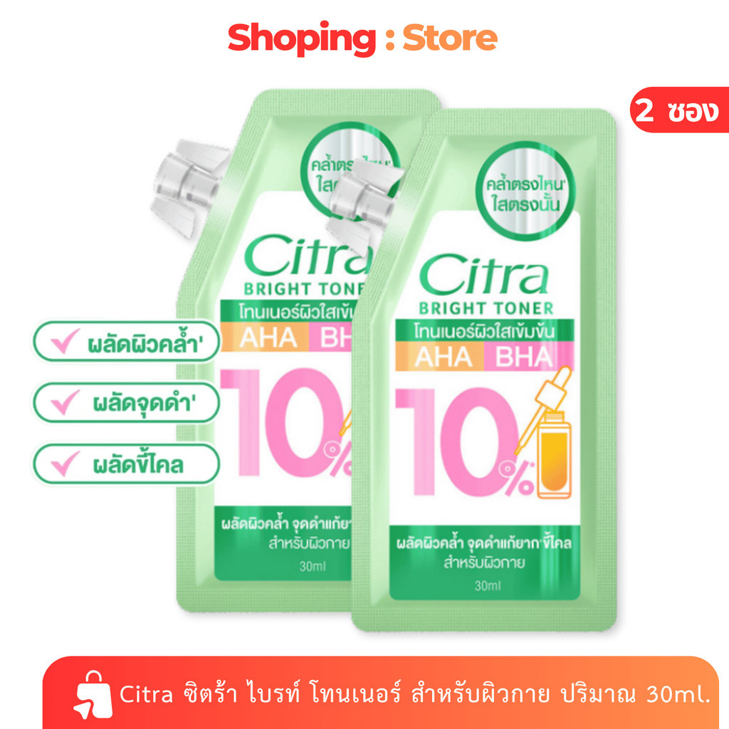 [โปร 2 ซอง] Citra ซิตร้า ไบรท์ โทนเนอร์ สำหรับผิวกาย ปริมาณ 30ml.x2ซอง