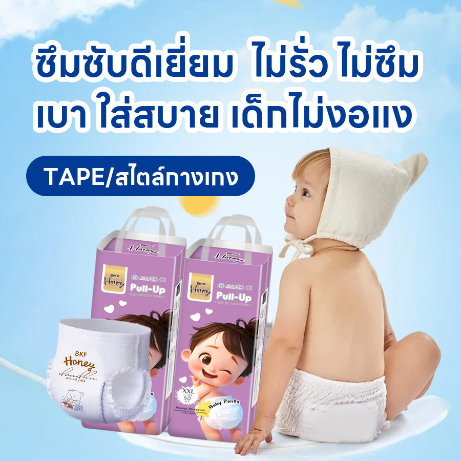 【BKF HONEY】50pcs/100pcs แพมเพิสเด็ก แพมเพิส100ชิ้น แพมเพิส2บาท S/M/L/XL/XXL/XXXL