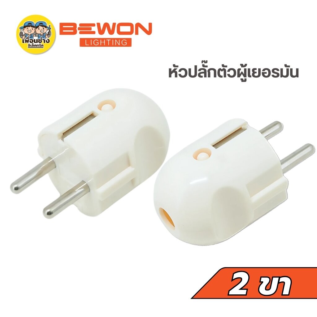 Bewon หัวปลั๊กตัวผู้เยอรมัน รุ่น BW-8601 2 ขากลม 16A 250V ทองเหลืองแท้ 2 ขากลม หัวปลั๊ก หัวปลั๊กตัวผู้เยอรมัน