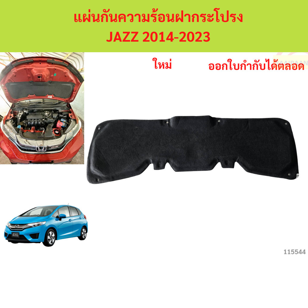 พร้อมกิ๊ป  ลดราคา แผ่นกันความร้อนฝากระโปรง JAZZ 2014-2023 แจ๊ส แผ่นกันความร้อนฝากระโปรง JAZZ 2014-2023 แจ๊ส
