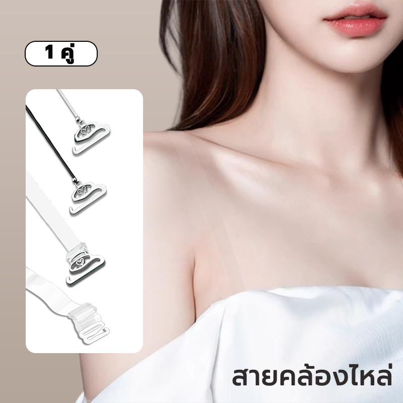 สายเสื้อใน สายใส 1 คู่ ตะขอเหล็กอย่างดี เลื่อนปรับสายได้ ไม่กดรัด ใส่สบาย เนื้อพลาสติกซิลิโคนแบบปรับได้สําหรับผู้หญิง