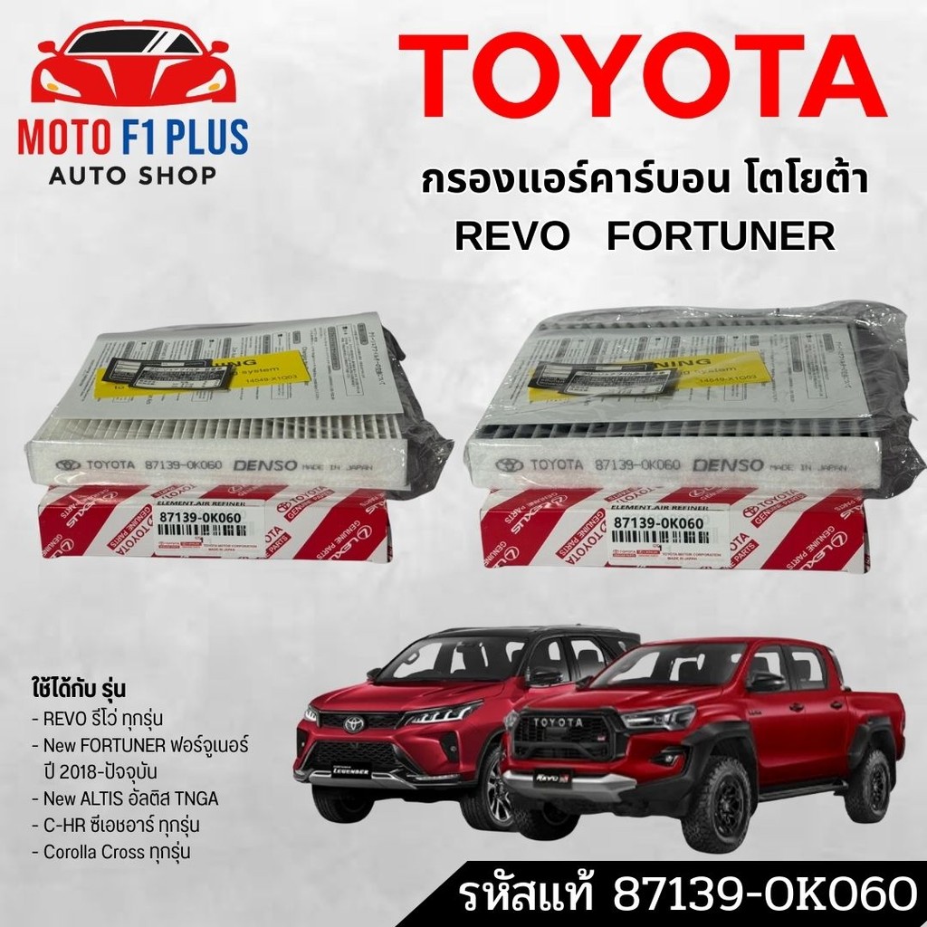 กรองแอร์ Toyota Revo กรองแอร์ รีโว่ , แท้ นอก OEM , ราคาถูก , Toyota Hi- Lux Revo โตโยต้า ไฮลักซ์ รี