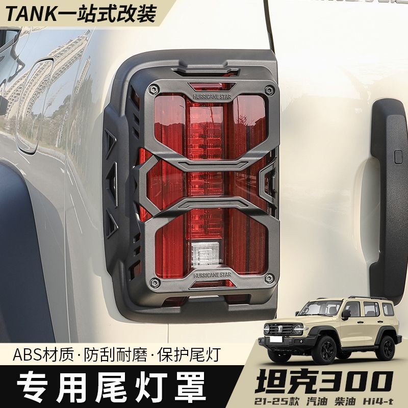 GWM TANK 30021-25 TANK 300Hi4t โคมไฟหางดัดแปลงพิเศษป้องกันโคมไฟ Mecha รุ่นดีเซล Off-Road ตกแต่งภายนอก