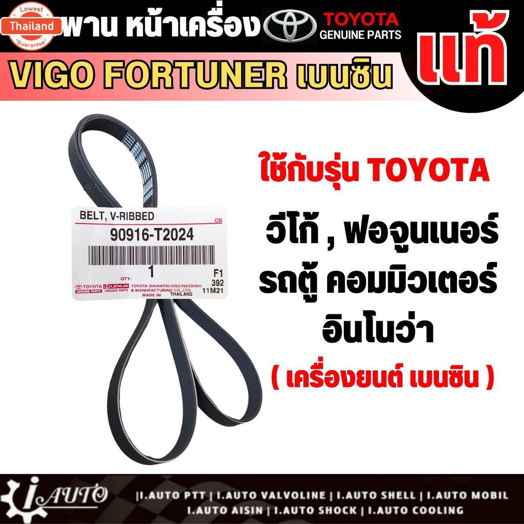 สายพานหน้าเครื่อง TOYOTA VIGO FORTUNER INNOVA ตู้ Commuter เนซิน แท้ เิกศูนย์ 90916-T2024 7PK2300