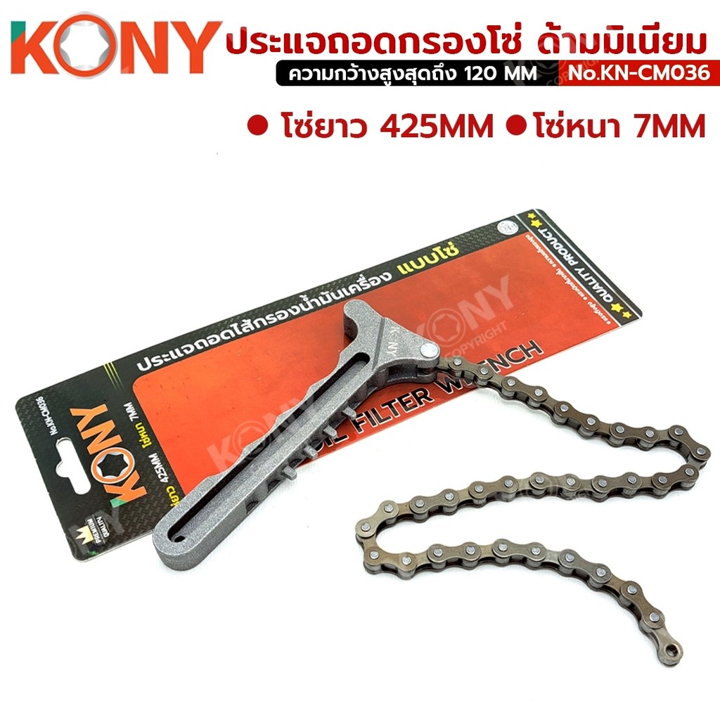 KONY ประแจถอดกรองโซ่ ด้ามมิเนียม น้ำหนักเบา โซ่ใหญ่ ปรับได้หลายขนาด รุ่น KN-CM036 ราคา ถูกที่สุด ดีลบีเคเค แกลเลอรีภาพที่ 2
