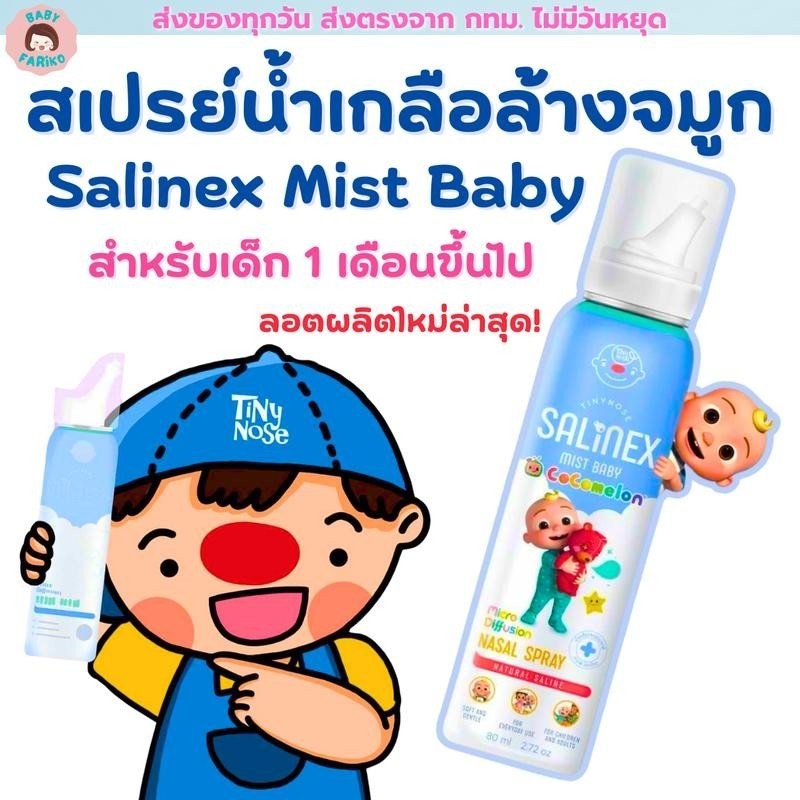 Salinex Mist Baby สเปรย์น้ำเกลือพ่นจมูกหรือล้างจมูกสำหรับเด็ก 80 ml