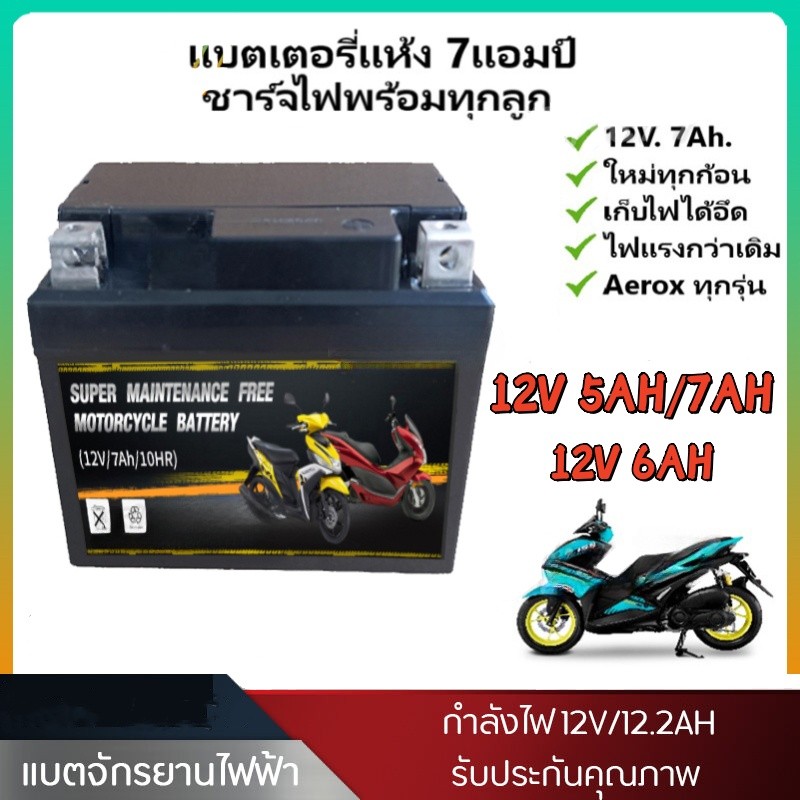 แบตเตอรี่แห้งรถมอเตอร์ไซค์ 12V7Ah 5Ah 6Ah แบต5/6/7แอมป์ ใส่รถ Click125i, Grand Filano, PCX125/150/16