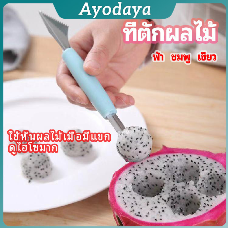 Ayo ที่ตักผลไม้ 2 in 1 แกะสลักผลไม้ fruit spoon