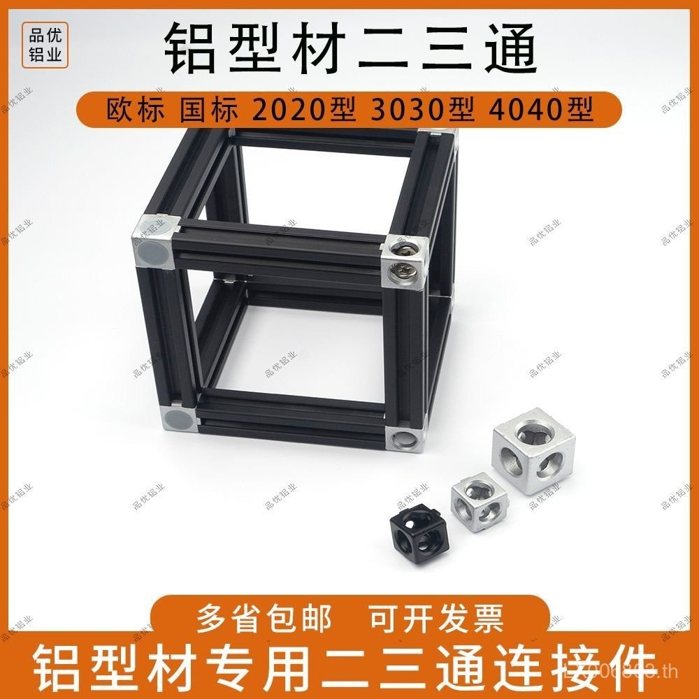 /โปรไฟล์อลูมิเนียม 3 มิติ403020อุปกรณ์มุมขวา/การเชื่อมต่อสองทางโปรไฟล์อลูมิเนียมสองสามยุโรปมาตรฐานอุ