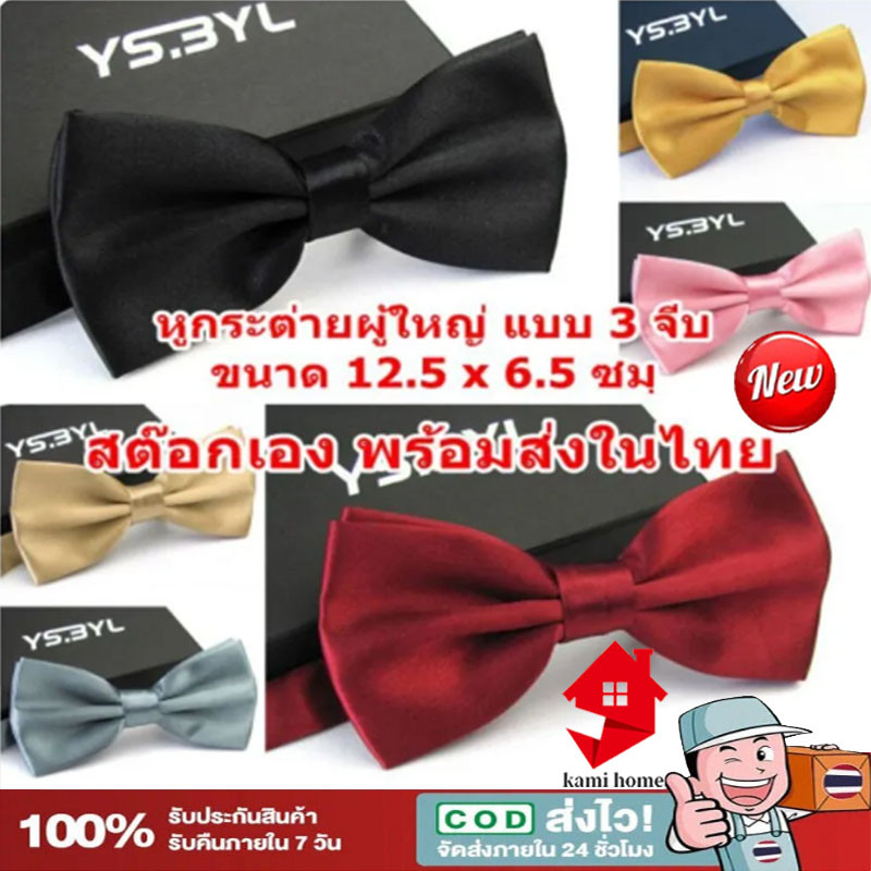 โบว์ไท หูกระต่ายผู้ใหญ่ เนคไทโบว์ สีพื้น ผูกโบว์ทักซิโด้ แฟชั่นผูกโบว์คลาสสิก แต่งออกงาน แฟชั่นสำหรับผู้ชาย bow tie【COD】