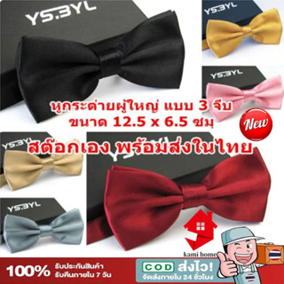 โบว์ไท หูกระต่ายผู้ใหญ่ เนคไทโบว์ สีพื้น ผูกโบว์ทักซิโด้ แฟช…