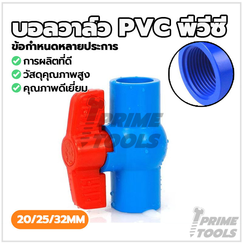 คุมน้ำ Ball Valve PVC บอลวาล์ว ขนาด 1/2", 3/4", 1" ทนต่อการกัดกร่อน ไม่รั่วซึม อายุการใช้งานยาวนาน พร้อมส่ง