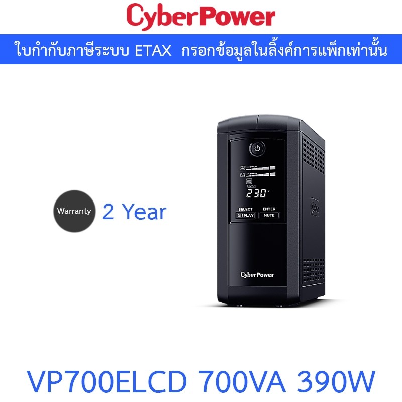 CyberPower เครื่องสำรองไฟฟ้า UPS รุ่น VP700ELCD 700VA 390W