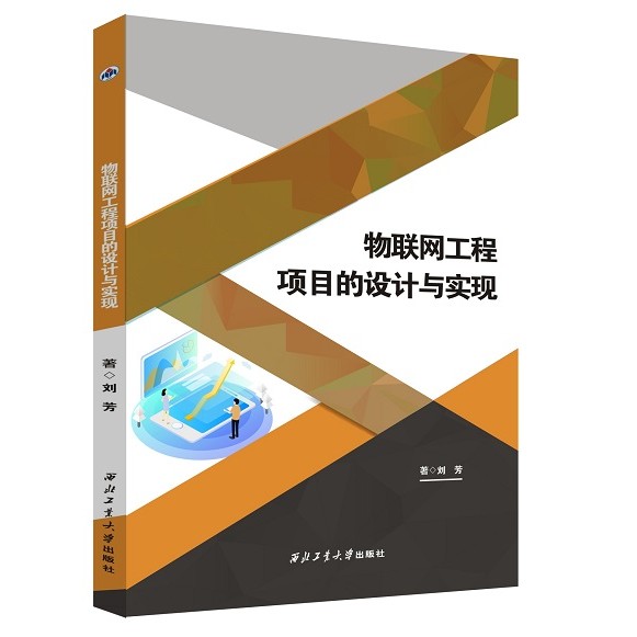 การออกแบบโครงการวิศวกรรม IoT และ Realize Liu Fang การสื่อสาร IoT/เครือข่าย Northwest สํานักพิมพ์มหาว