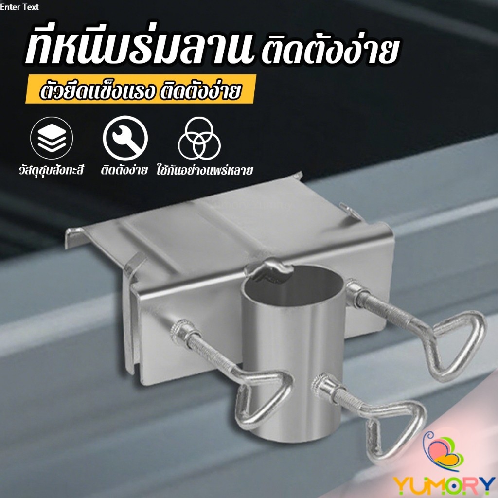 Yumory ที่หนีบล๊อคร่มกลางแจ้ง ติดตั้งง่าย ตัวยึดร่มลาน สำหรับติดกับรถสามล้อ รถเข็น หรือโต๊ะ Large Umbrella Bracket
